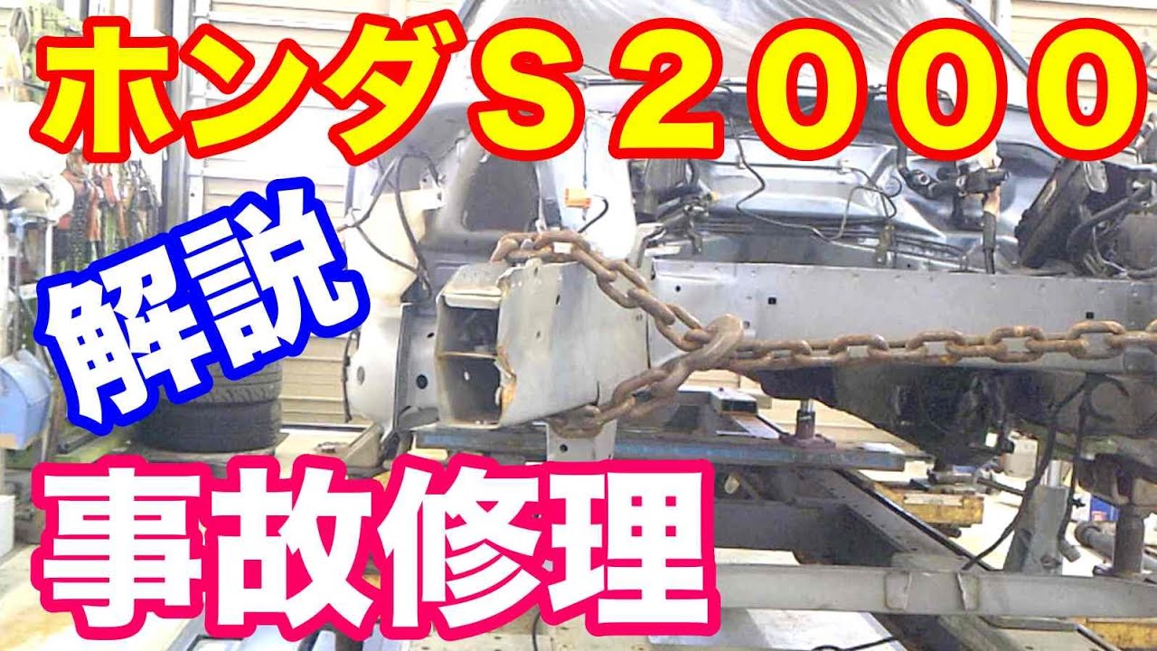 ホンダＳ２０００ 事故板金修理解説