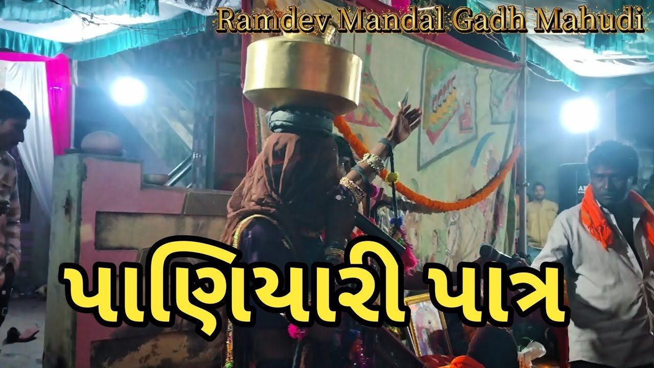 પાણિયારી પાત્ર//Ramdev Mandal Gadh Mahudi 