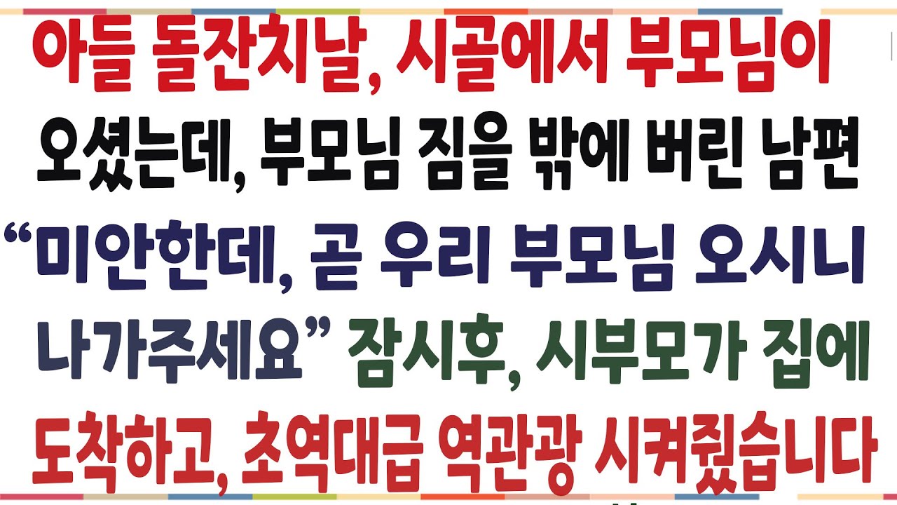 (반전신청사연)아들 돌잔치날 부모님이 오셨는데 ,부모님 짐을 밖에 버린 남편! 
