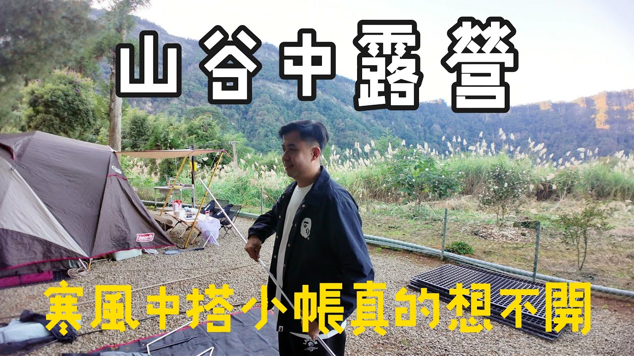 山谷中露營｜極簡風搭了小帳很後悔｜露營料理金沙海鮮粥,慕木露營區 NO150