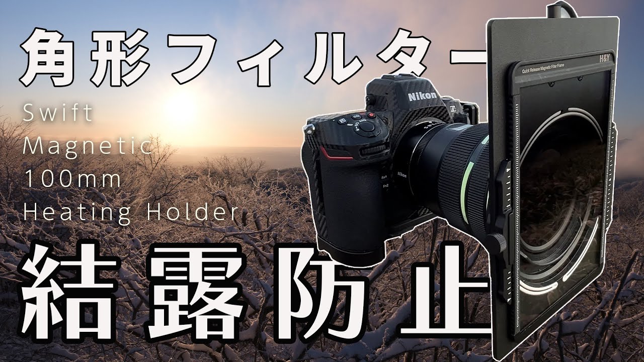 【雲の中でも結露しない】SWIFT化！角形フィルターの結露を防止する「H&Yヒーティングホルダー」