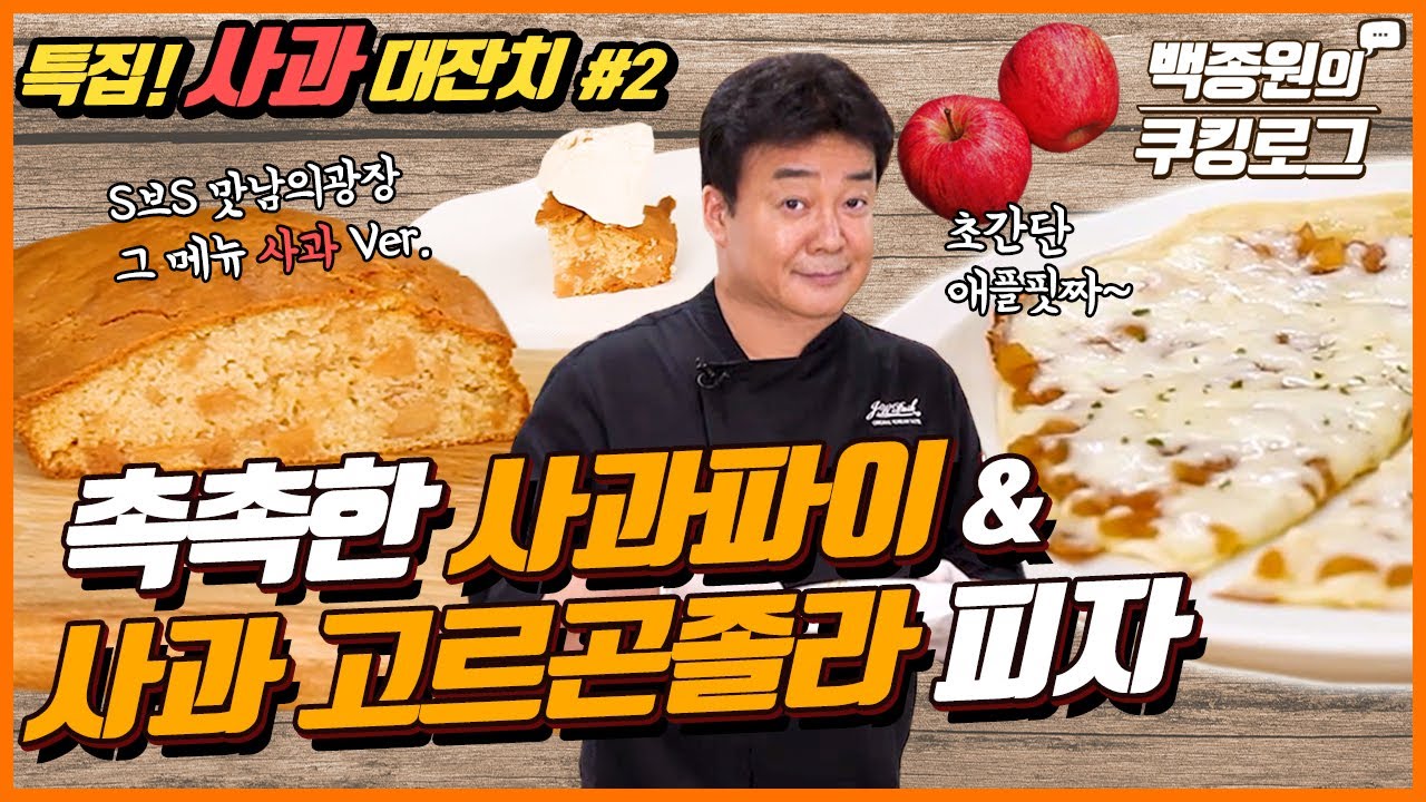 에어프라이어로 쉽게 촉촉한 사과파이와 초간단 사과 고르곤졸라 피자! [특집 사과 대잔치] ㅣ 백종원의 쿠킹로그