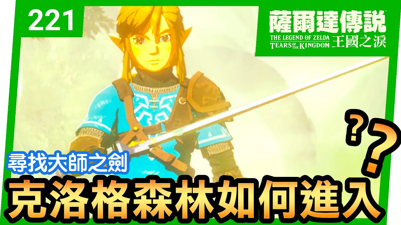 【薩爾達傳說 王國之淚】221-如何進入克洛格森林？姆薩諾奇拉神廟(Musanokir Shrine)。搖搖晃晃 (Tears of the Kingdom)