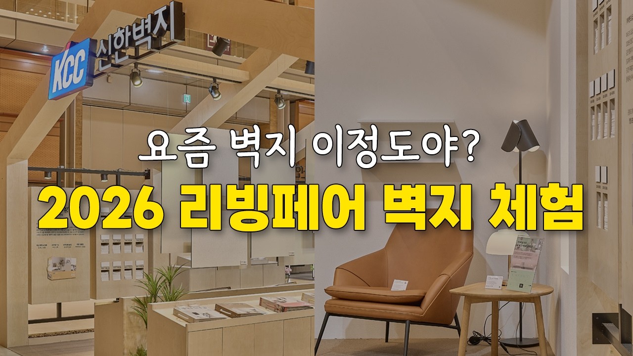 2026 서울리빙디자인페어에서 가장 많았던 질문은? 