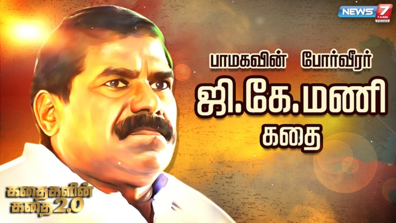 பாமக-வின் போர்வீரர் ஜி.கே.மணியின் கதை | GK Mani Story | Kathaigalin Kathai
