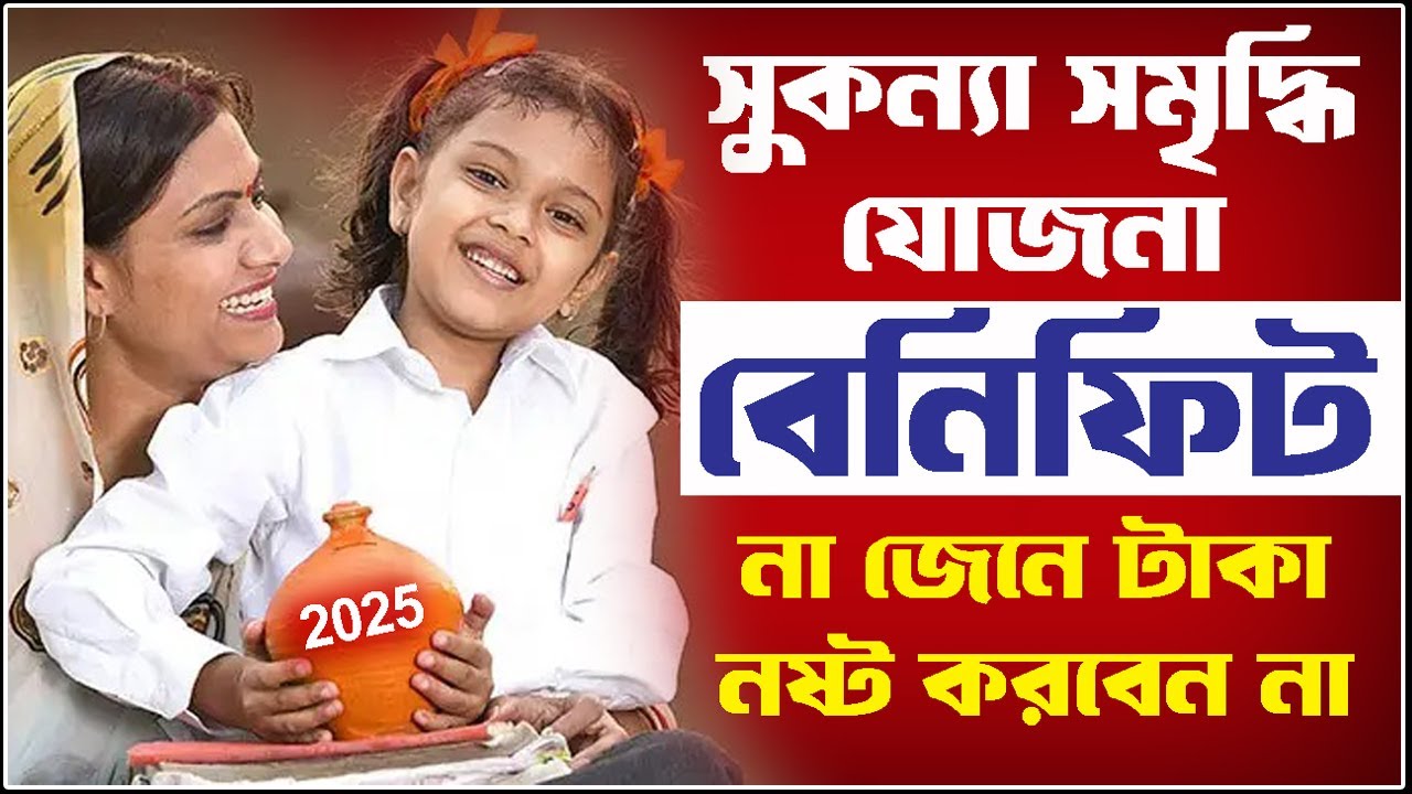 Sukanya Samriddhi Yojana Post Office 2025 | SSY Scheme New Rate & Calculator | সুকন্যা সমৃদ্ধি যোজনা