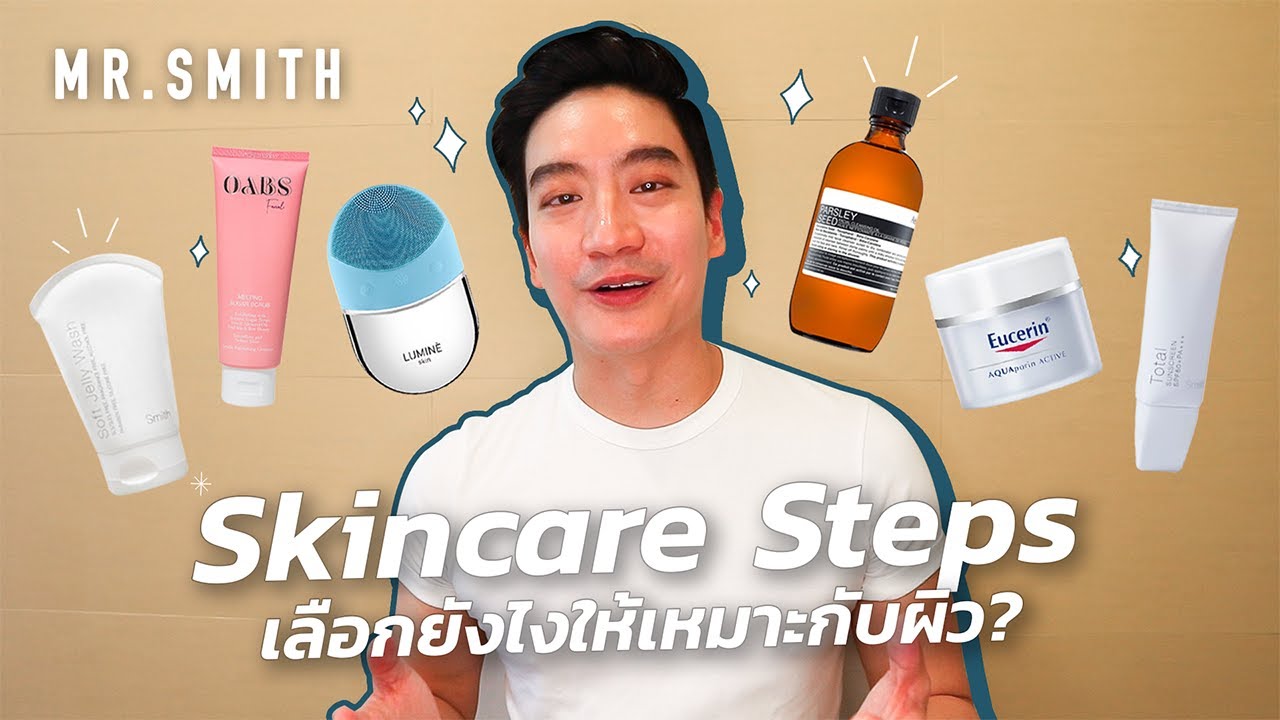 Skincare Routine วิธีเลือกใช้สกินแคร์แบบฉบับหมอโอ๊ค! | MR.SMITH EP.8