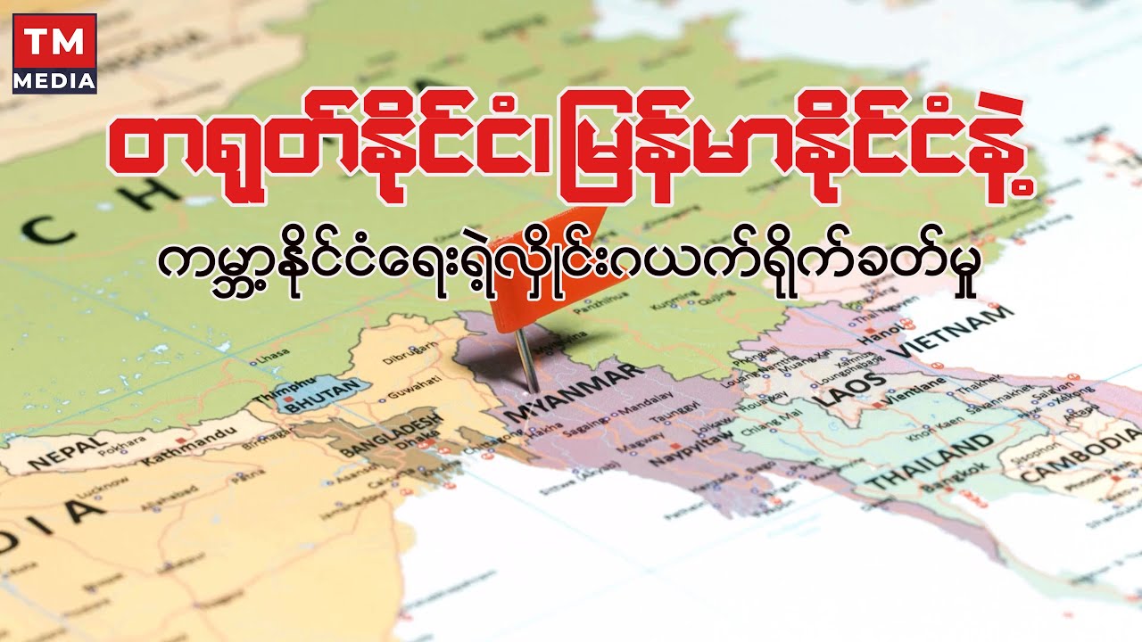 မြန်မာနိုင်ငံဟာ ယူကရိန်းလိုဖြစ်မှာကို တရုတ်ကစိုးရိမ်ပူပန်နေပါသလား