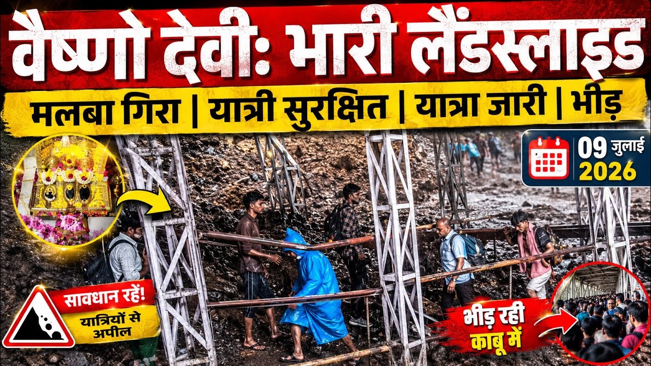 वैष्णो देवी: हिमकोटी पर भारी लैंडस्लाइड | यात्रा जारी | भीड़ #vaishnodeviyatra #yakshom #vaishnodevi