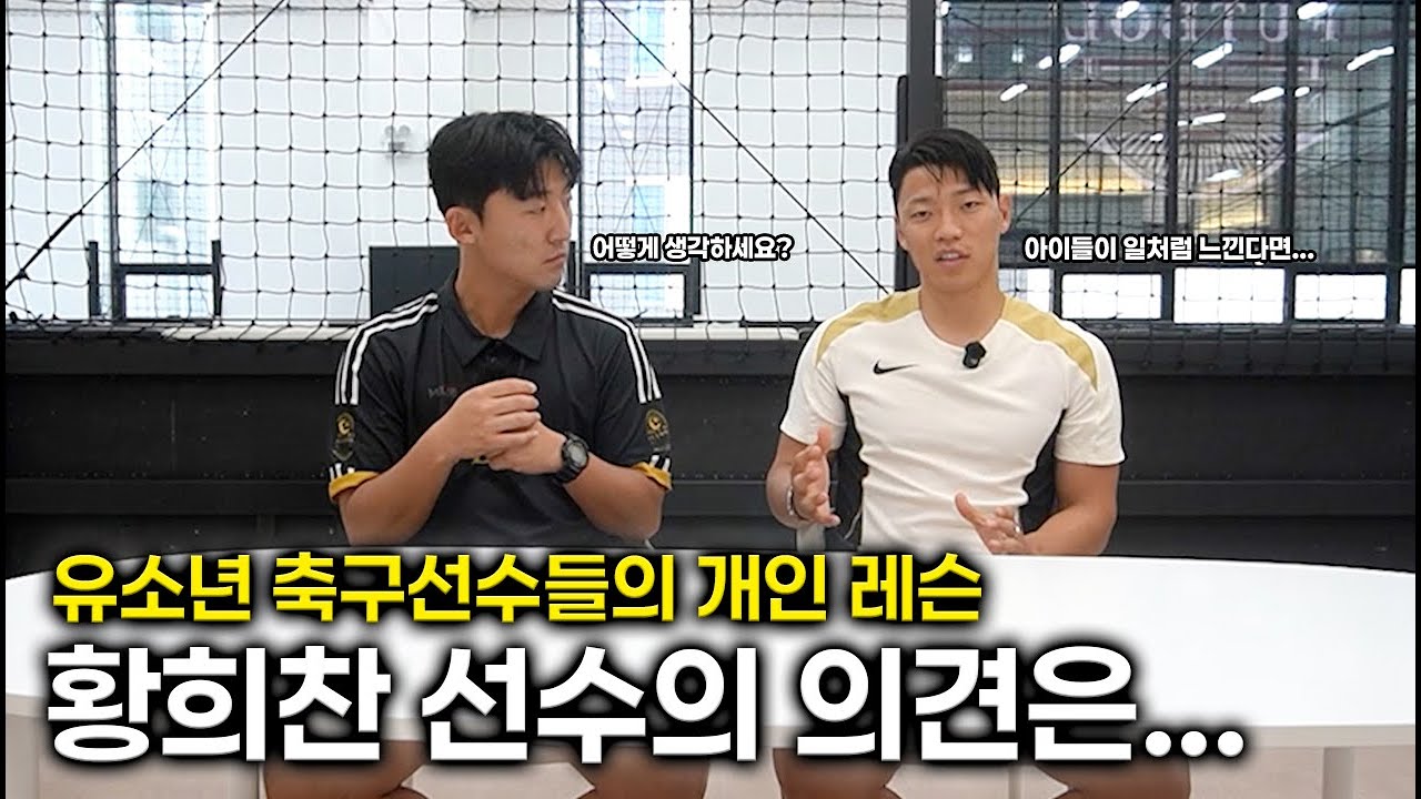 국가대표 황희찬이 말하는 유소년 축구레슨!! *축부모들 필수시청..