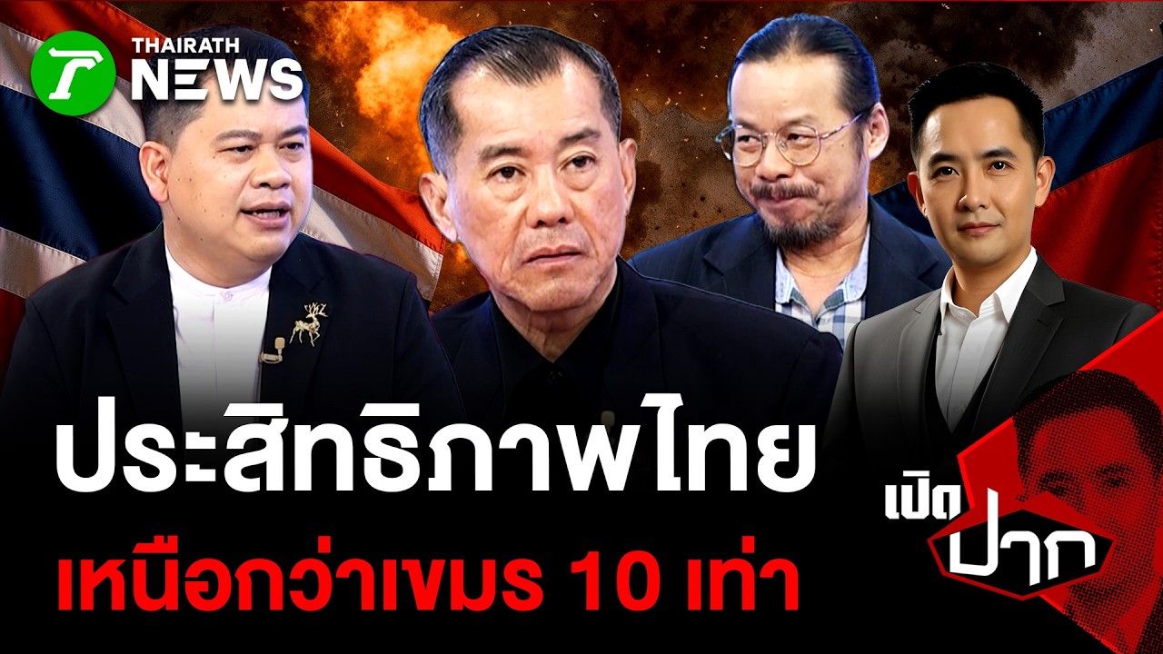 ประสิทธิภาพไทย เหนือกว่าเขมร 10 เท่า | 13 เม.ย. 69 | เปิดปาก