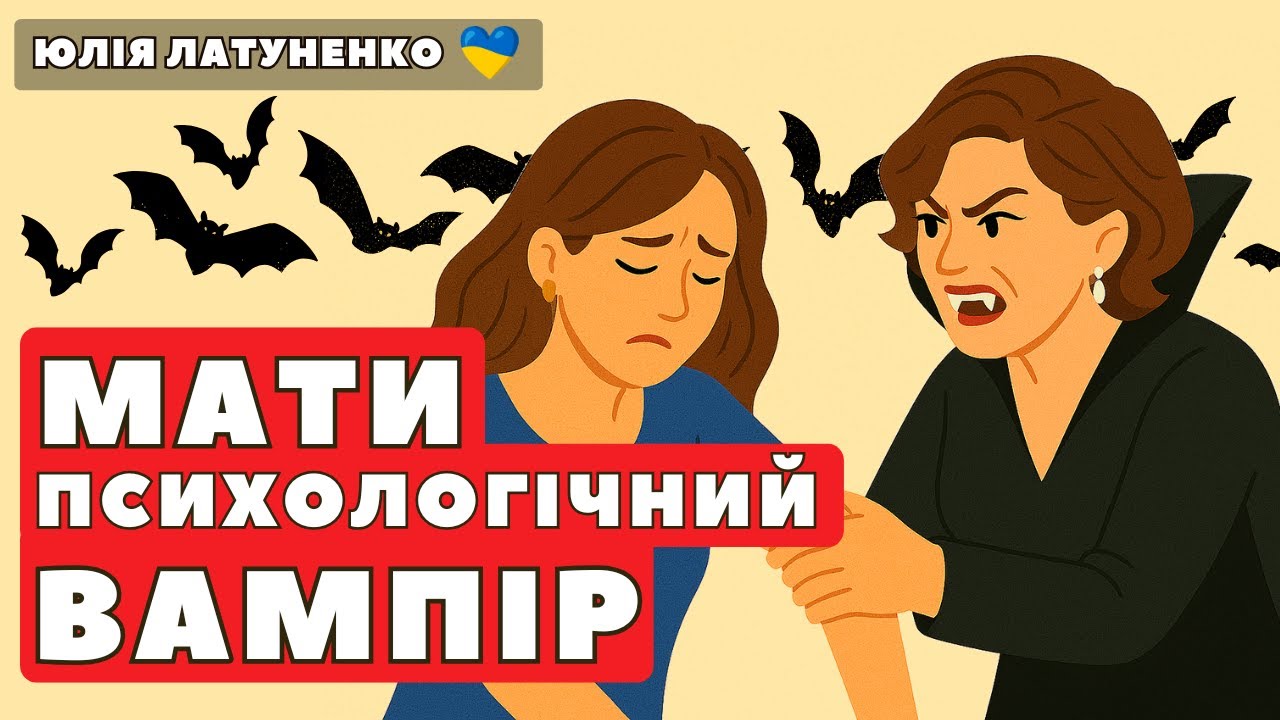 Ваша мама - психологічний вампір | Токсичні батьки дорослих дітей | Токсична та егоїстична мати