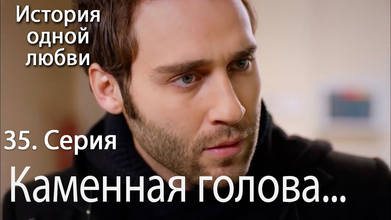 Каменная голова... - История любви Серия 35