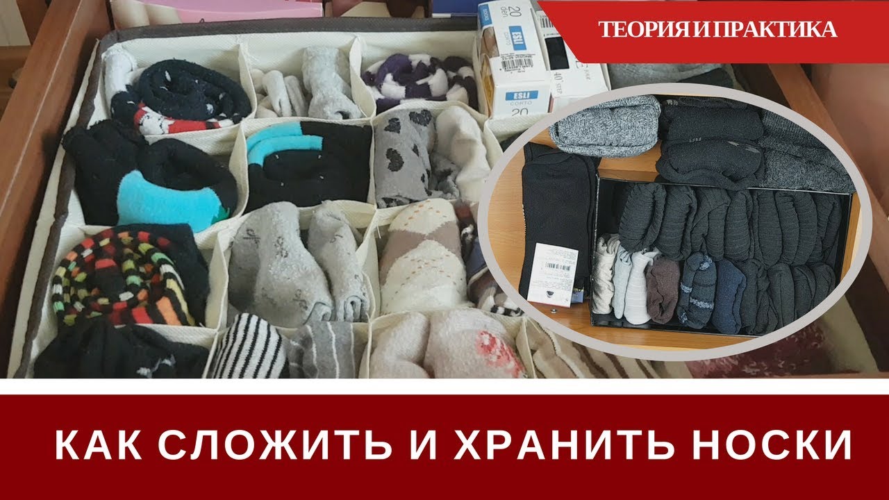 Как Сложить Носки 🛍️ Как Хранить Носки 🛍️Теория И Практика