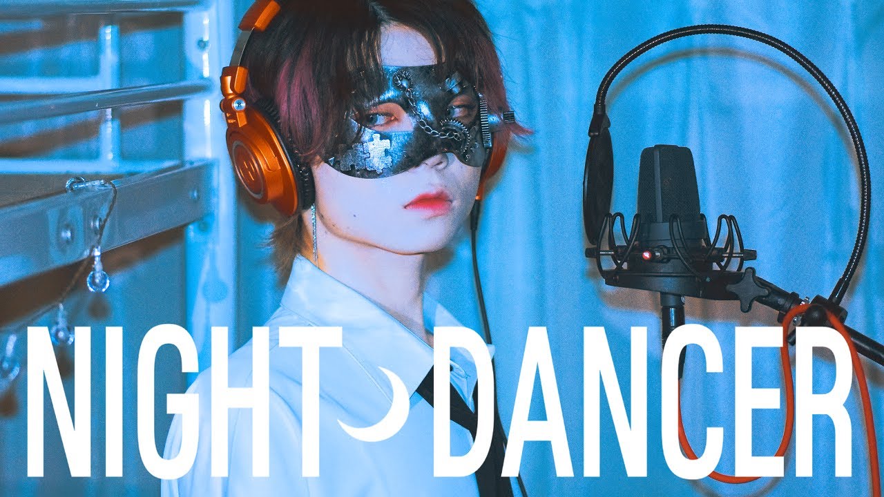 【超学生】NIGHT DANCER @歌ってみた