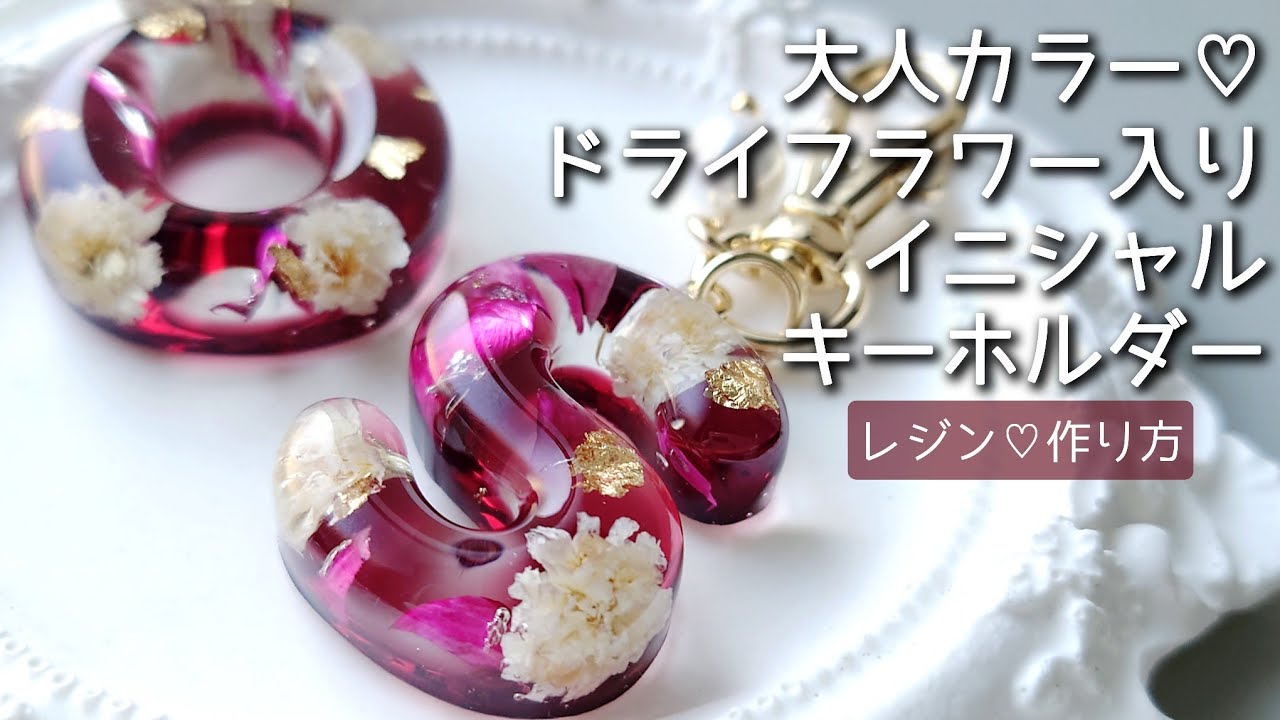 レジン♡大人カラー♡ドライフラワー入りイニシャル キーホルダーの作り方 シンプル resin
