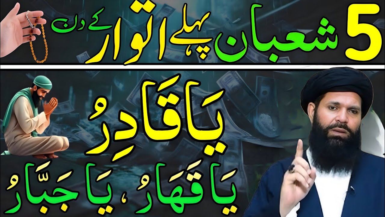 Aaj 5th Shaban Pehle itwar ke Din Ya Qadiru Ka Wazifa | rizq ka wazifa | Daily Wazaif Rizq Ki barkat