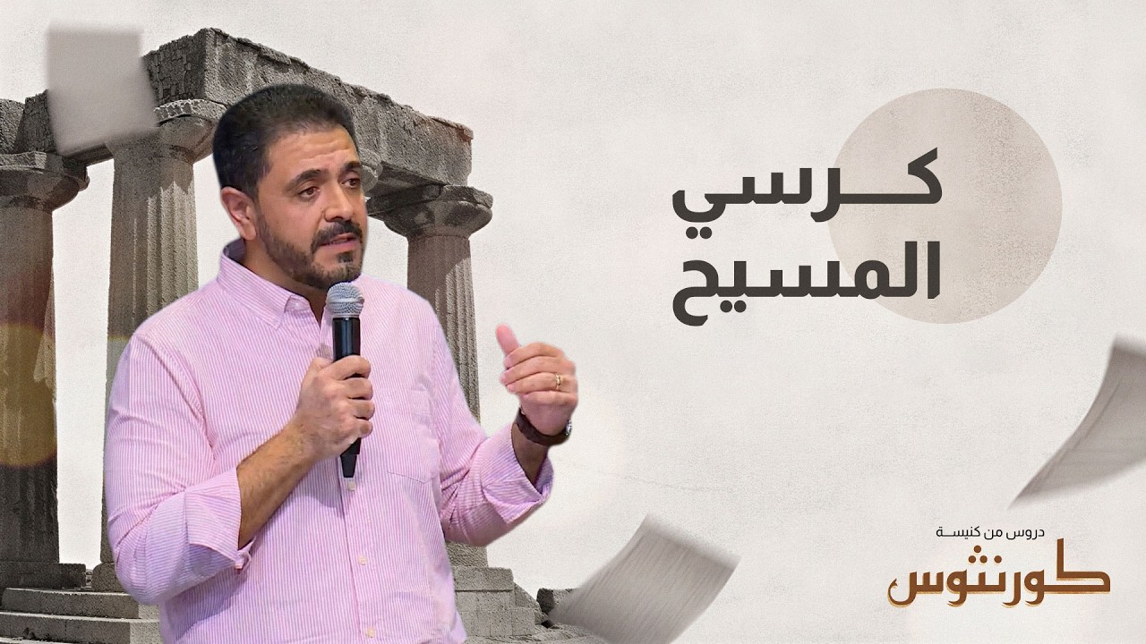 كرسي المسيح: هنروح من ربنا فين؟ | رسالة كورنثوس - مؤتمر كريدولوجوس | حلقة 2