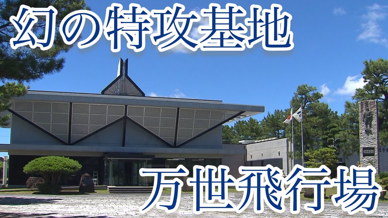 幻の特攻基地「万世飛行場」“よろずよ”に込める永遠の思い「南九州、特攻の地から」