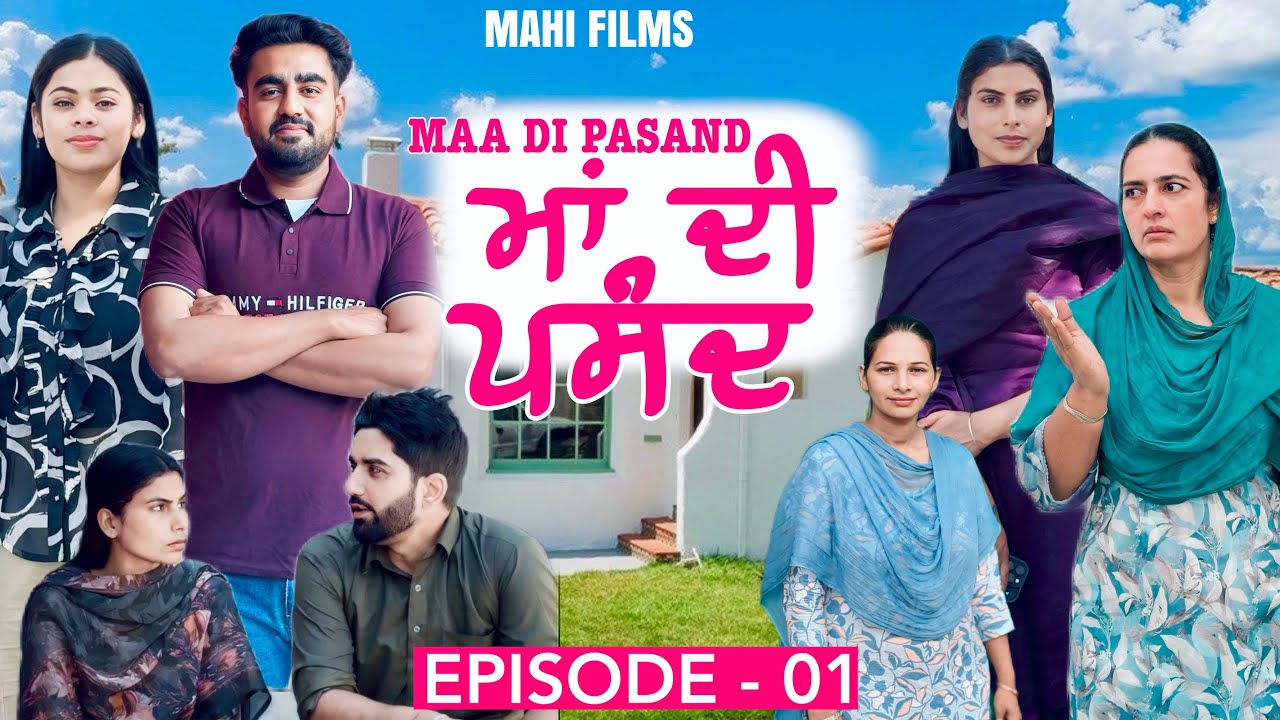 ਮਾਂ ਦੀ ਪਸੰਦ || MAA DI PASAND || EPISODE - 01 || NEW PUNJABI WEBSERIES 2026 ||