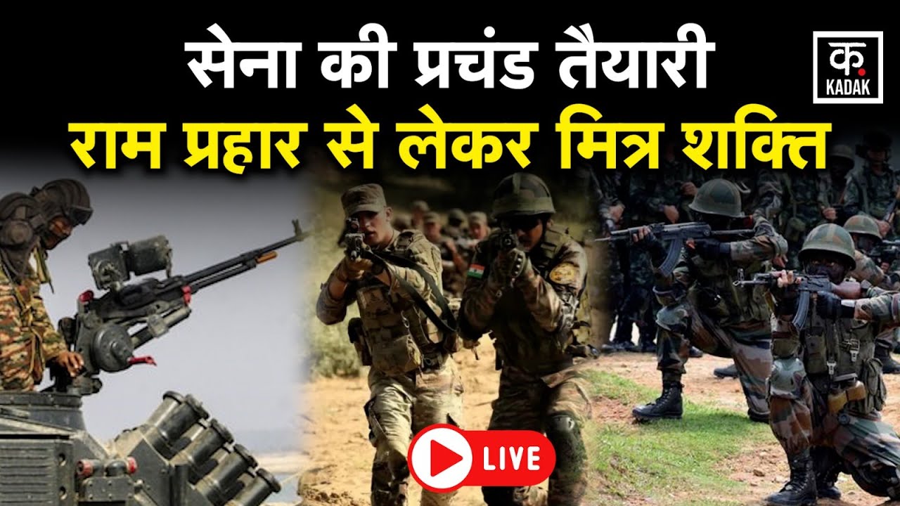 Ram Prahar Exercise: भारत की सेना का दमदार तैयारी अभियान! | Indian Defence | LIVE | KADAK