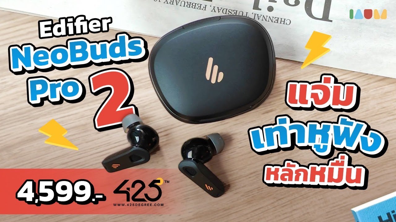 รีวิว Edifier NeoBuds Pro 2 | เทียบเท่าหูฟังหลักหมื่น ดีสุดในงบ 4,590 บ.