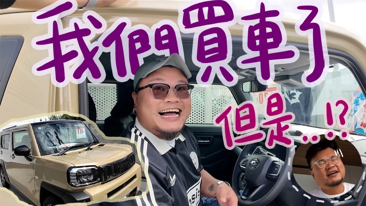 【買車當食生菜】Yan生生日禮物＝人生第一架車｜日本買車很便宜！但超麻煩！為何不買Jimny？Hustler？Tesla？！買車之餘為何又要買單車？｜大發Daihatsu Taft