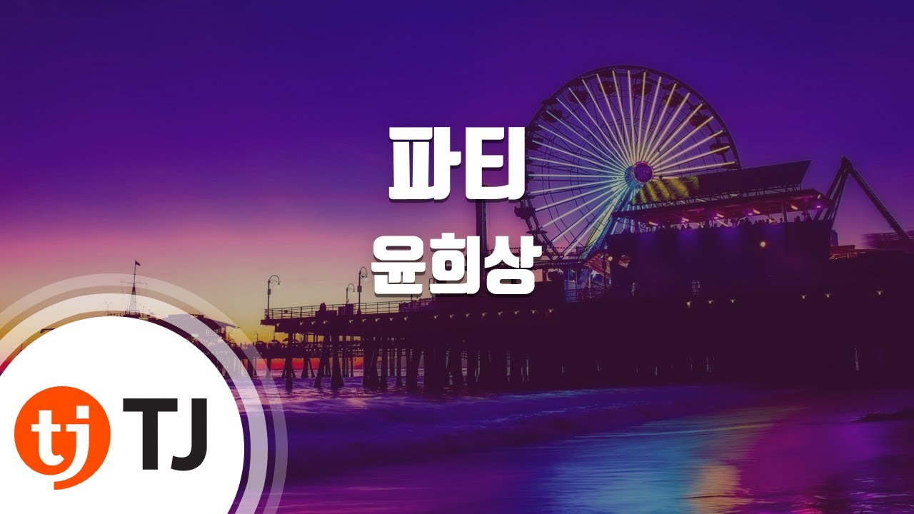 [TJ노래방] 파티 - 윤희상(Yun, Hee - Sang) / TJ Karaoke