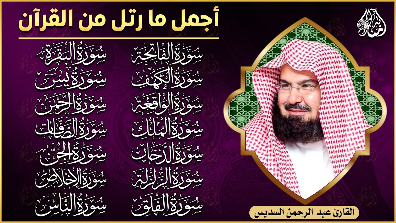 رقية البيت | سورة الفاتحة البقرة الكهف يس الواقعة الرحمن الملك الصافات الدخان الجن الزلزلة الاخلاص