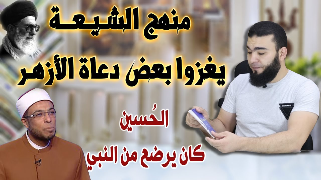 الشيخ محمد أبو بكر يروج لأفكار شيعيــ ,ـة في مصر | ويفتري على آل البيت