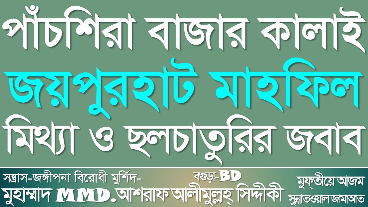 পাঁচশিরা বাজার, কালাই, জয়পুরহাট মাহফিল। মিথ্যা ও ছলচাতুরির জবাব। @আশরাফসিদ্দিকীওয়াজকালেকশন