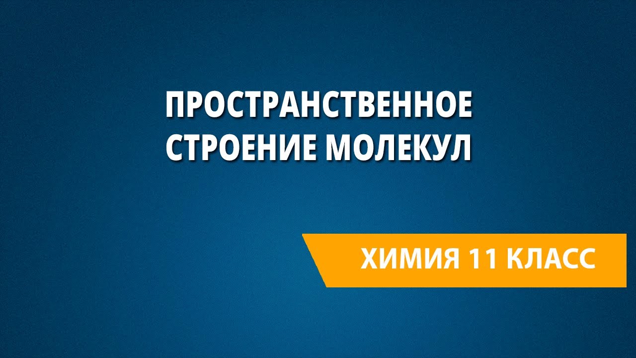 Пространственное строение молекул