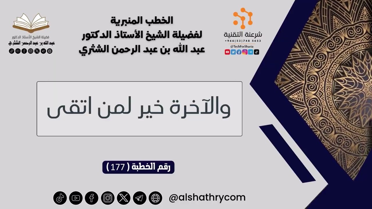 177 - والآخرة خير لمن اتقى - للشيخ أ.د. عبدالله بن عبدالرحمن الشثري