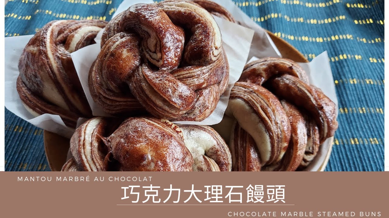 巧克力大理石饅頭 |  Mantou marbré au chocolat  | Chocolate marble steamed bread