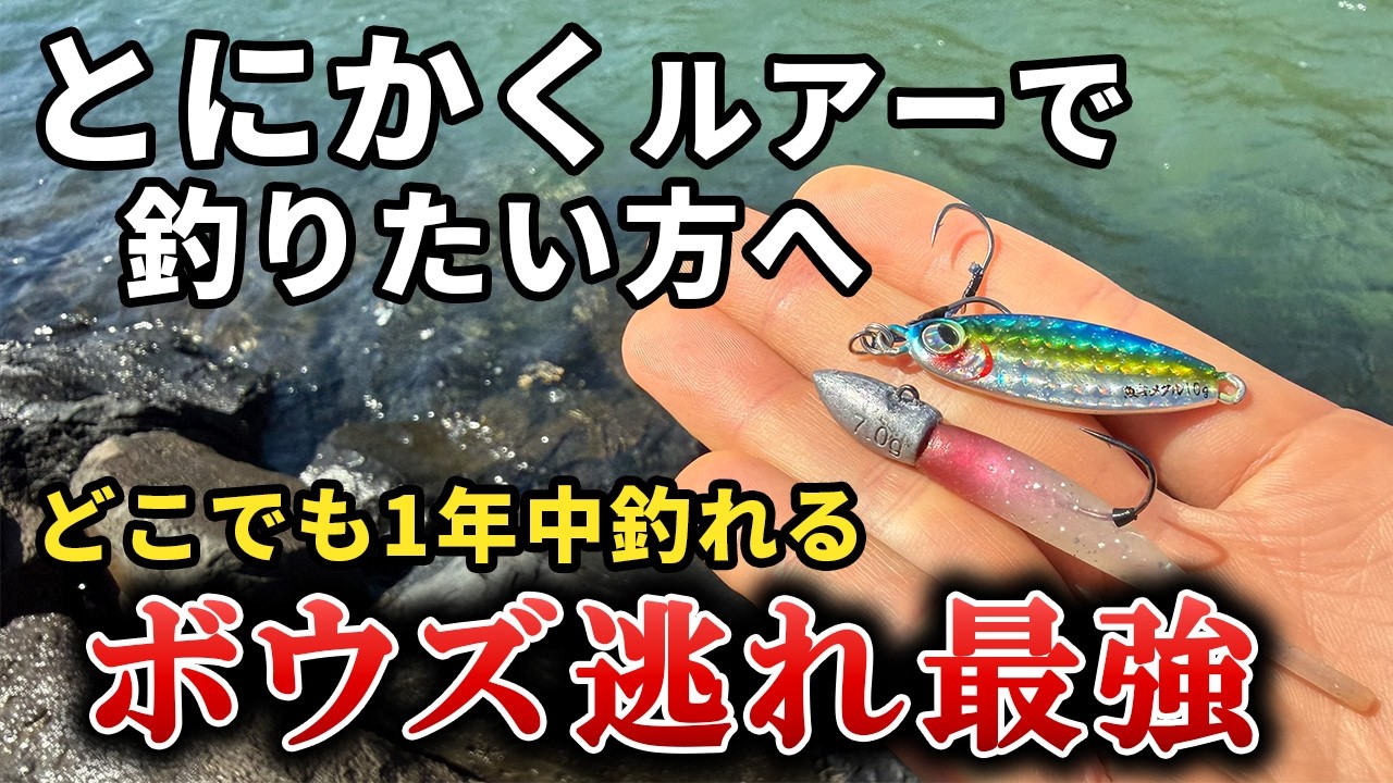 とにかくルアーで魚を釣りたい時の最強ボウズ逃れ。ミドルゲーム完全解説