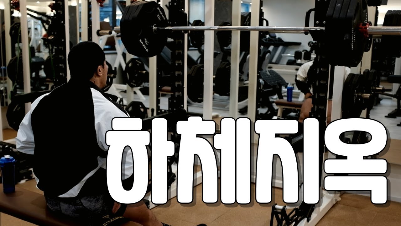 [현역 프로 보디빌더] 하체 제대로 털었습니다... 부상 줄이고 강해지는 하체 풀코스 따라하기 #하체운동 #focusgym #헬짱기현