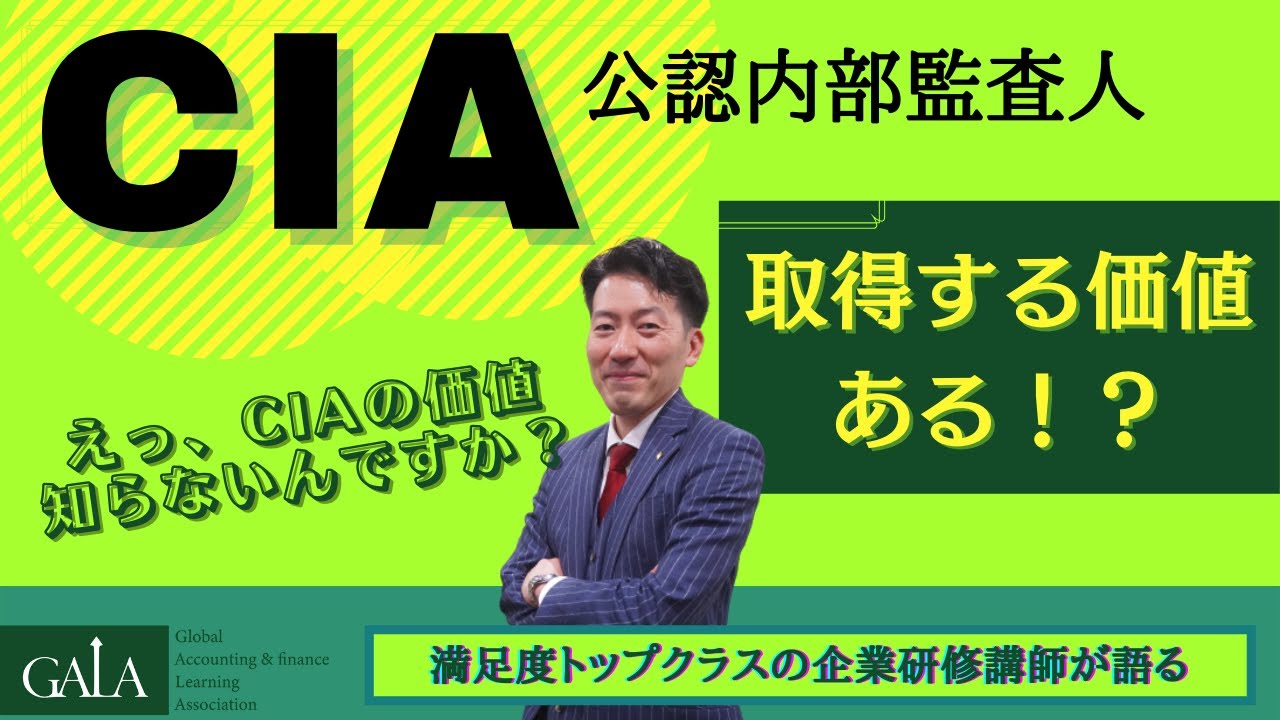 CIA(公認内部監査人)って取得する価値ある！？