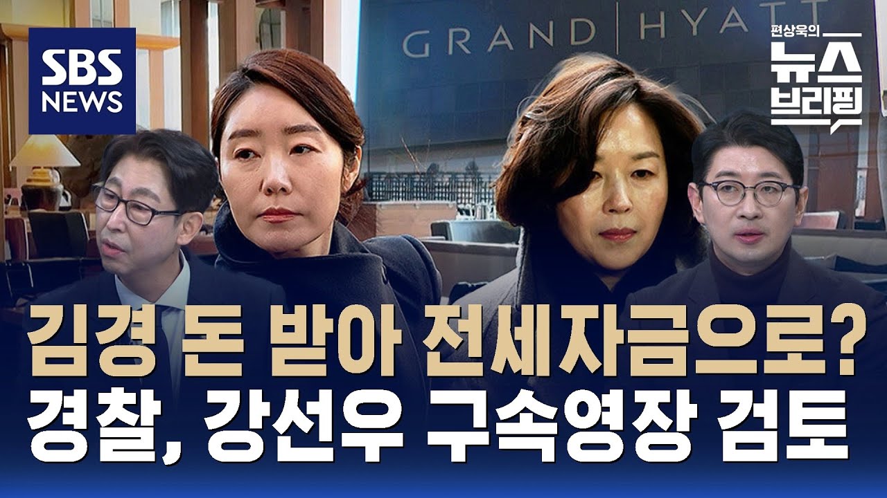 [여담야담] 김경 돈 받아 전세자금으로? 경찰, 강선우 구속영장 검토 / SBS / 편상욱의 뉴스브리핑