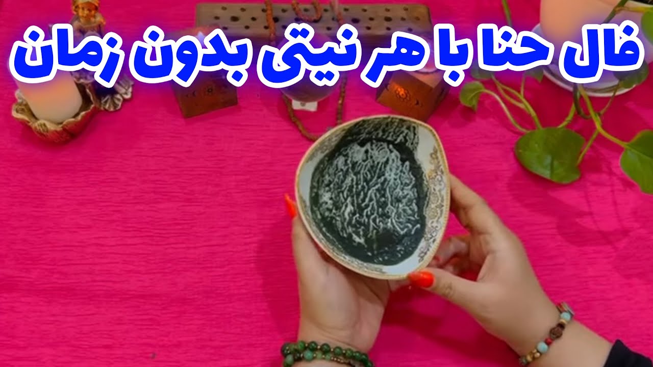 بانو فال - فال حنا با هر نیتی بدون زمان  و آموزش جادوی سفید بازگشت معشوق