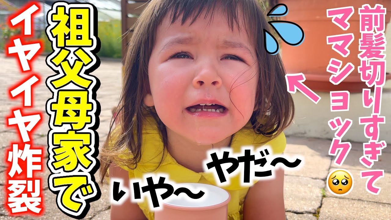 【号泣】祖父母の家でイヤイヤ炸裂！初めての美容院で大事件？！