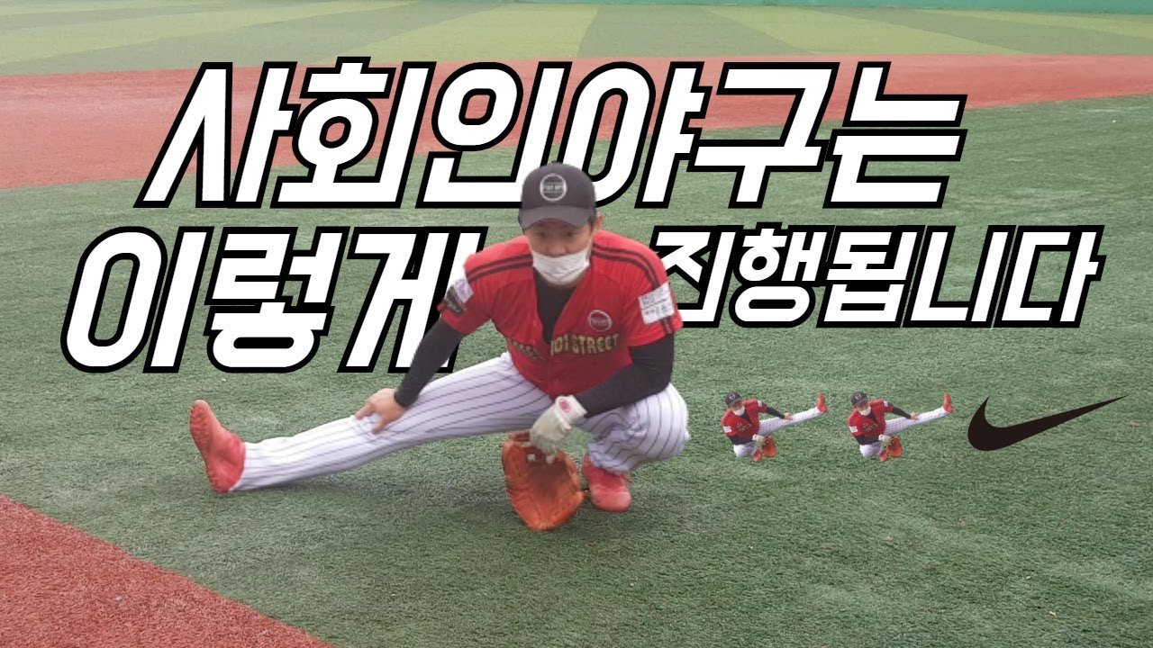 사회인야구는 이렇게 진행됩니다!