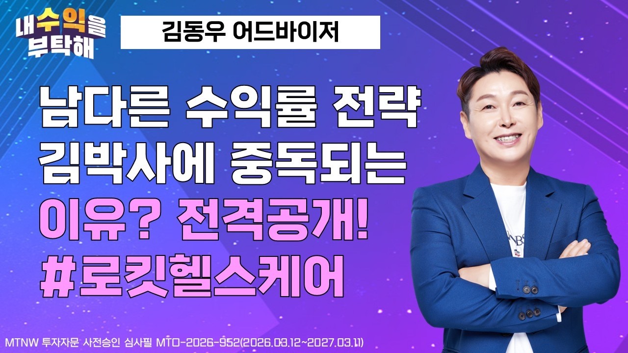 남다른 수익률 전략! 김박사에 중독되는 이유? 전격공개! ▶김동우◀ [내수익을 부탁해]
