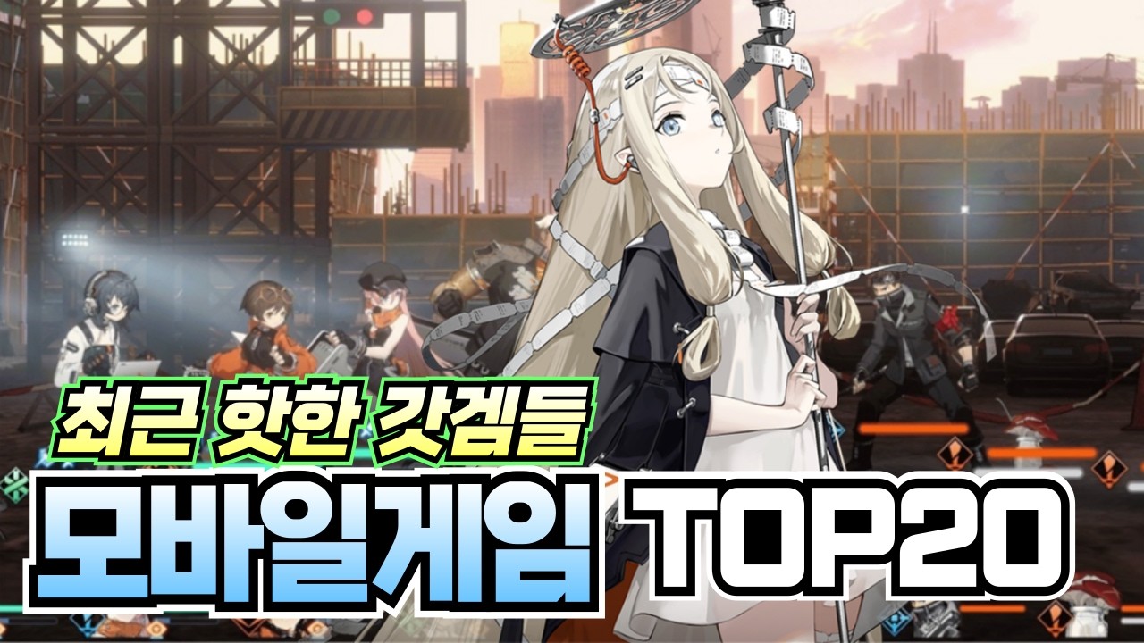 요즘 핫한 갓겜들 !! 모바일게임 추천 20가지 !! [RPG/로그라이크/턴제/액션/방치형]