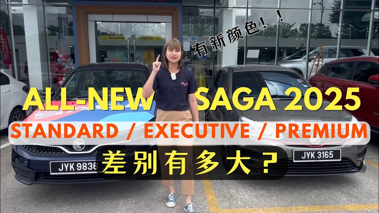 Proton Saga MC3 2025｜Standard vs Executive vs Premium｜差别一次讲清楚