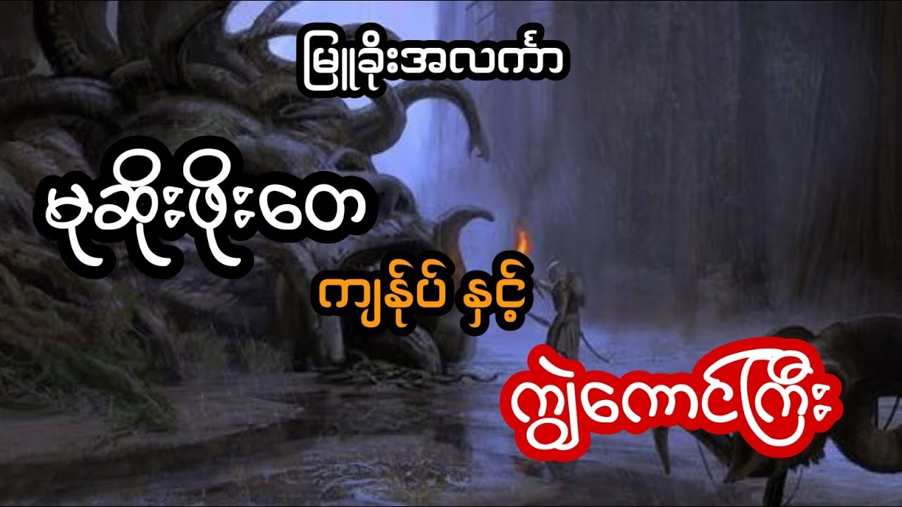 မုဆိုးဖိုးတေ ကျန်ုပ် နှင့် ကျွဲကောင်ကြီး - စဆုံး