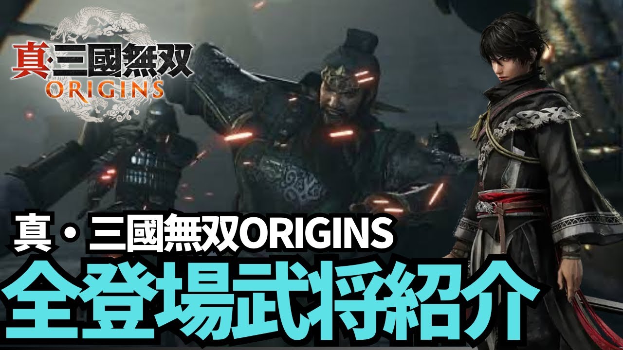 【真・三國無双ORIGINS】登場武将全47名紹介