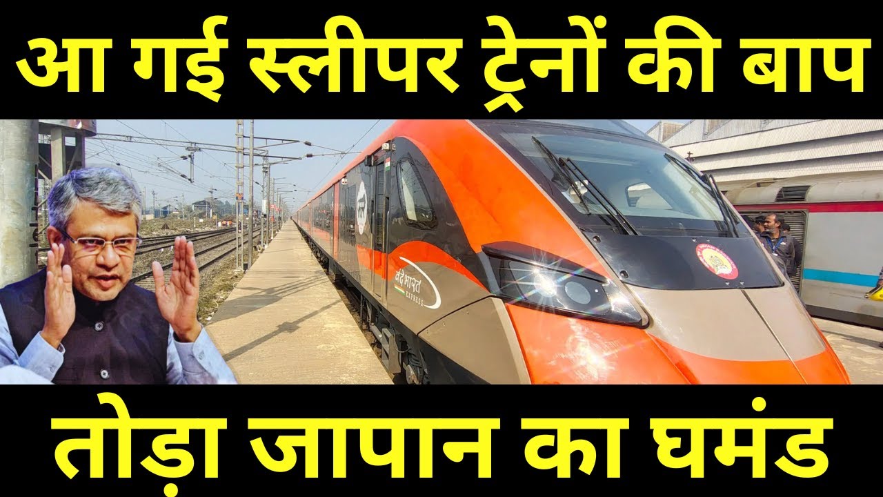 आ गई स्लीपर ट्रेनों की बाप तोड़ा जापान का घमंड || 100% Made In India Fastest Sleeper Train Launched