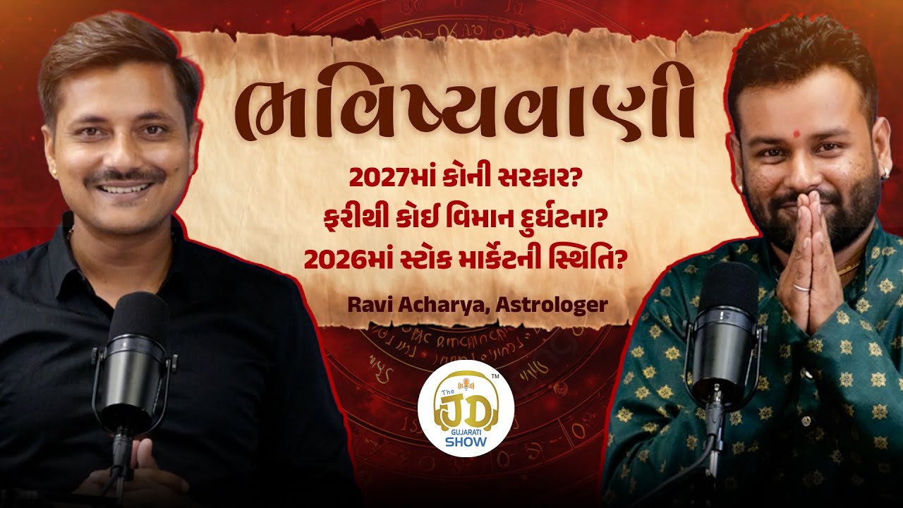 Social Mediaમાં ભવિષ્યવાણીને લઇ ને જાણીતા આ જ્યોતિષ કોણ ? Uncut podcast | The JD Gujarati show