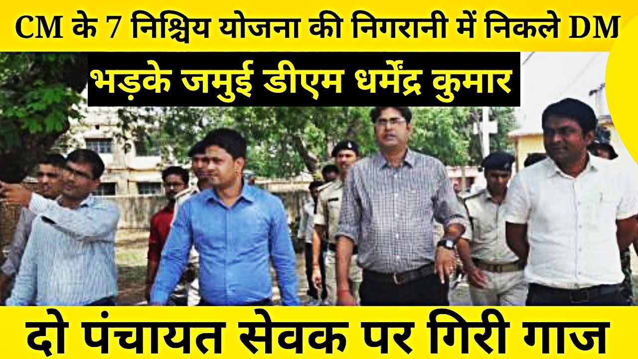 Jamui DM Dharmendra Kumar सात निश्चय योजना की निगरानी में निकले, दो पंचायत सेवक पर गिरी गाज