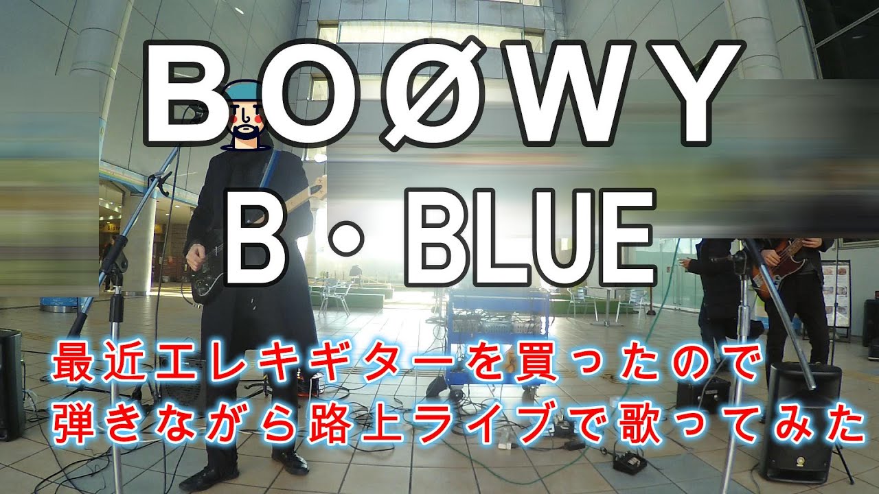 最近エレキギターを買ったので弾きながら路上ライブで歌ってみた　B・BLUE／BOØWYカバー